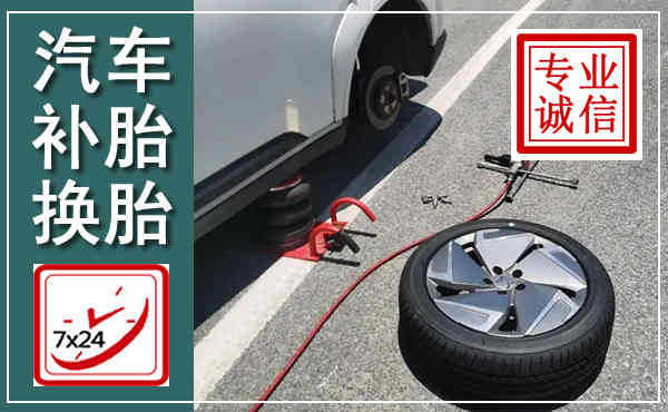 四平汽车换轮胎,附近上门换轮胎电话