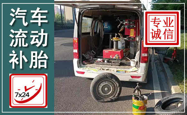 四平汽车流动补胎,附近补胎电话