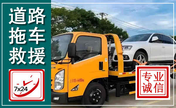 四平拖车救援,汽车救援拖车电话