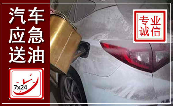 四平汽车送油救援,附近上门送油电话