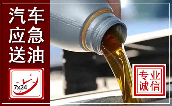 四平汽车送燃油救援,附近上门送燃油电话