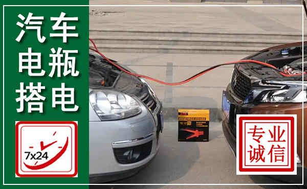 四平汽车搭电,附近电瓶搭电救援电话