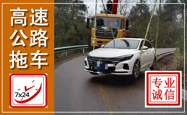 四平高速公路拖车,附近高速公路拖车救援电话
