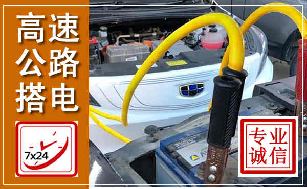 四平高速公路汽车搭电,中途电瓶维修电话
