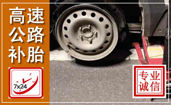四平高速公路流动补胎,汽车换轮胎电话