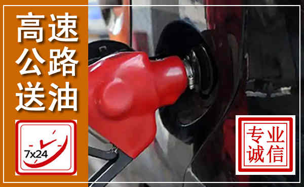 四平高速公路汽车送油,汽车救援送油电话