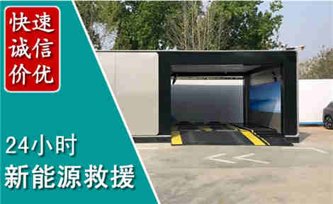 四平新能源汽车救援场景与案例
